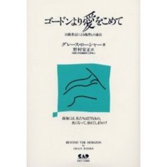 ゴードンより愛をこめて　自動書記による他界との通信