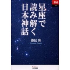 星座で読み解く日本神話