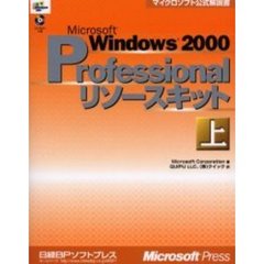 Ｍｉｃｒｏｓｏｆｔ　Ｗｉｎｄｏｗｓ　２０００　Ｐｒｏｆｅｓｓｉｏｎａｌリソースキット　上