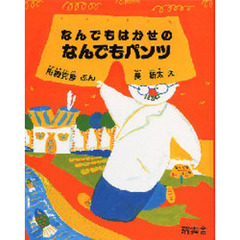 なんでもはかせのなんでもパンツ