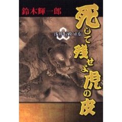 死して残せよ虎の皮　浅井長政正伝
