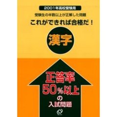 正答率５０％以上の入試問題漢字　２００１年高校受験用