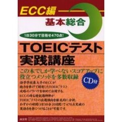 ＴＯＥＩＣテスト実践講座　基本総合