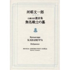 無名戦士の墓　日露対訳選詩集