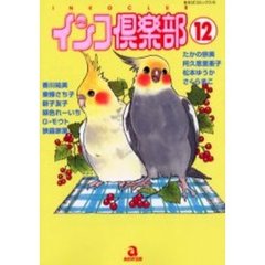 インコ倶楽部　　１２