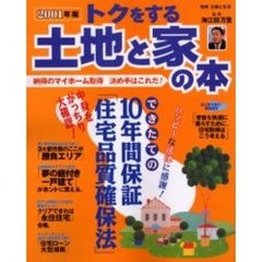 トクをする土地と家の本　２００１年版