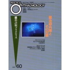 月刊眼科診療プラクティス　６０　難治緑内障とその対策