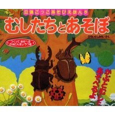 むしたちとあそぼ