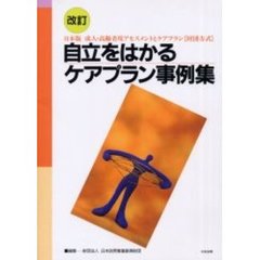 自立をはかるケアプラン事例集　日本版成人・高齢者用アセスメントとケアプラン〈財団方式〉　改訂