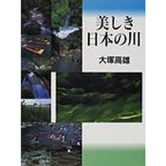美しき日本の川