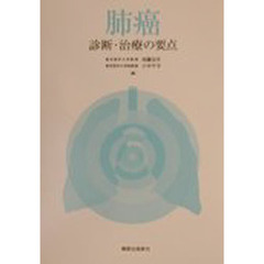 肺癌　診断・治療の要点