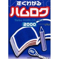 すぐわかるハムログ　２０００　Ｔｕｒｂｏ　Ｈａｍｌｏｇ／Ｗｉｎ〔複合媒体資料〕　付属資料：ＣＤ－ＲＯＭ（１枚　１２ｃｍ）