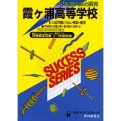 霞ケ浦高等学校　５年間入試と研究