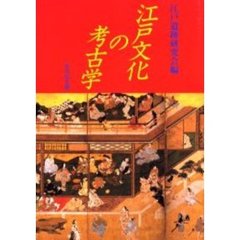 江戸文化の考古学