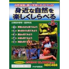 身近な自然を楽しくしらべる　全５巻