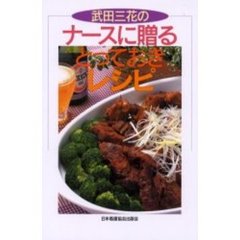 武田三花のナースに贈るとっておきレシピ