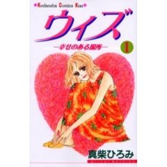 ウィズ－幸せのある場所－　　　１