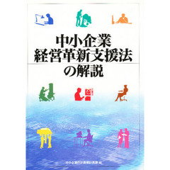 中小企業経営革新支援法の解説