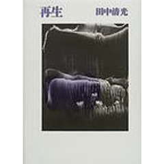 再生