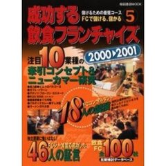 成功する飲食フランチャイズ　５（２０００　２００１）　ＦＣで儲ける、儲かる　儲けるための最短コース
