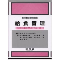 給食管理　第２版