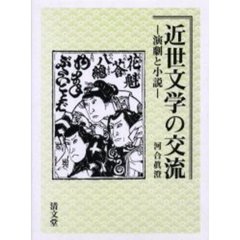 近世文学の交流　演劇と小説