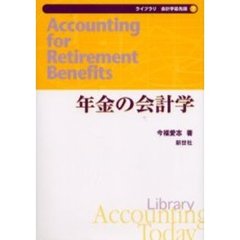 年金の会計学