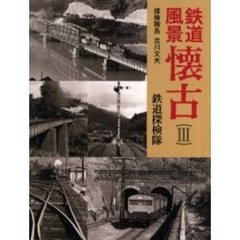 鉄道風景懐古　３