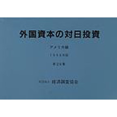 外国資本の対日投資　アメリカ編　第２９集（１９９８年版）