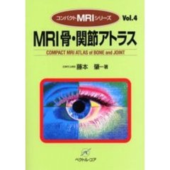 ＭＲＩ骨・関節アトラス