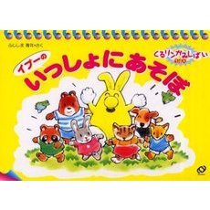 イプーのいっしょにあそぼ