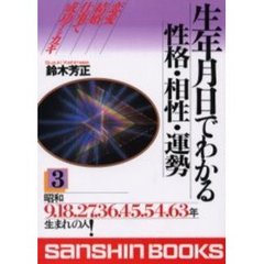 生年月日でわかる性格・相性・運勢３改訂版