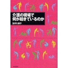 介護の現場で何が起きているのか