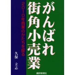 がんばれ街角小売業　２０１０年商業のかたちを探る