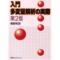 入門多変量解析の実際　第２版