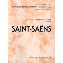 サン＝サーンス・動物の謝肉祭　ピアノ独奏版