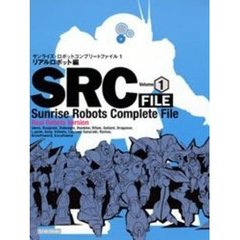 サンライズ・ロボットコンプリートファイル　１　リアルロボット編