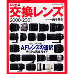 交換レンズ　２０００－２００１　３５ミリ一眼レフＡＦレンズの選択　テスト＆完全ガイド