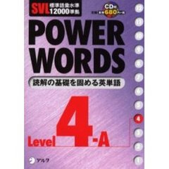 Ｐｏｗｅｒ　ｗｏｒｄｓ　英単語　Ｌｅｖｅｌ４Ａ