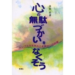 心の無駄づかいをなくそう　シンプルな生き方こそ幸せへの近道