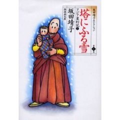 坂田靖子セレクション　第４巻　塔にふる雪　アジア変幻記　２