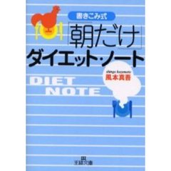 書きこみ式「朝だけ」ダイエット・ノート