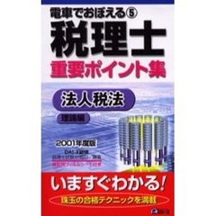 電車でおぼえる税理士重要ポイント集　２００１年度５　法人税法　理論編