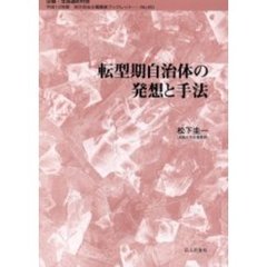 転型期自治体の発想と手法