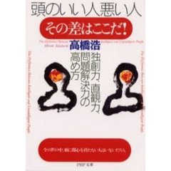 頭のいい人悪い人、その差はここだ！　独創力、直観力、問題解決力の高め方