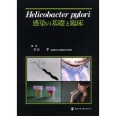 Ｈｅｌｉｃｏｂａｃｔｅｒ　ｐｙｌｏｒｉ感染の基礎と臨床