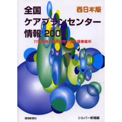 全国ケアプランセンター情報　介護保険の指定居宅介護支援事業所　２０００西日本版