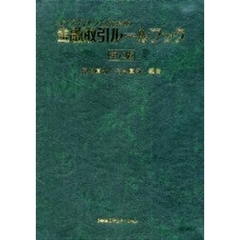 コンプライアンスのための金融取引ルールブック　第６版