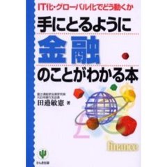 手にとるように金融のことがわかる本　ＩＴ化・グローバル化でどう動くか