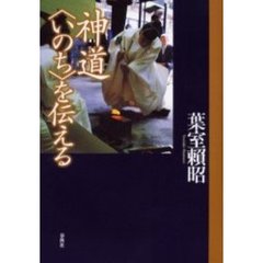 神道〈いのち〉を伝える